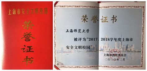 我校喜获上海市“2017、2018学年度上海市安全文明校园”称号