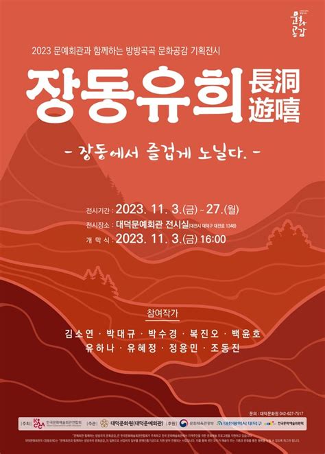 대덕문예회관 방방곡곡 문화공감 장동유희長洞遊嘻 전시