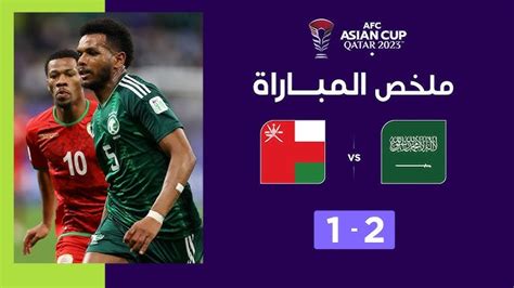 متى مباراة السعودية وعمان في كأس أسيا موعد المباراة والقنوات الناقلة