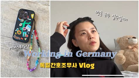 🇩🇪독일직장인독일간호조무사vlog병동 근무 일주일째근본없는 브리핑😅feat흉부외과케이스티파이 케이스랑 핸드폰 줄로