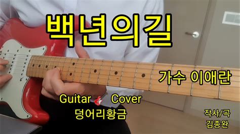 백년의길 가수 이애란 Guitar 🎸 Cover 덩어리황금 Youtube