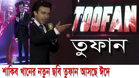 শাকিব খানের নতুন ছবি তুফান ।আসছে ঈদে ।shakib Khan News Movie Toofan