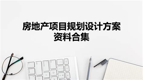 住宅小区房地产强排设计方案及培训课件（共34套打包） 景略地产文库 住宅商业工业地产景区规划策划招商方案下载网