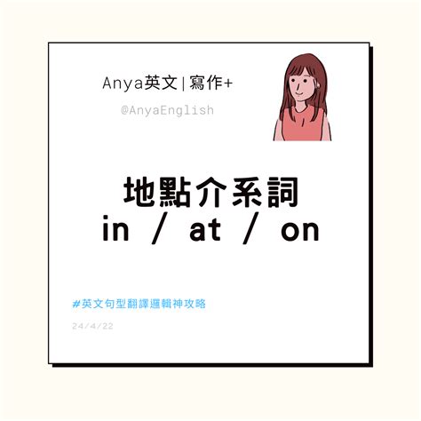 一次搞懂英文地點介系詞邏輯 In At On｜安雅英文 Anya 安雅 Medium