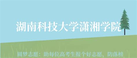 湖南科技大学潇湘学院各专业录取分数线及2023年最低位次（2024高考参考）