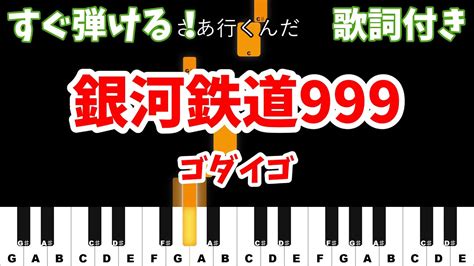 ピアノ初心者用 銀河鉄道999 ゴダイゴ J POPゆっくり超簡単ピアノ 簡単ピアノ