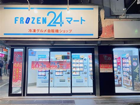 【大田区】“春の3大グルメまつり”！冷凍グルメ自販機ショップ『frozen24マート 大森店』で3台の冷凍自動販売機が新登場しています