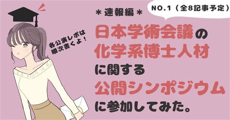 【速報編】日本学術会議の化学系博士人材に関する公開シンポジウムに参加してみた。｜dr りけ子