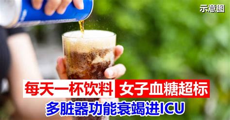 每天一杯饮料 女子血糖超标 多脏器功能衰竭进icu 世界万象 東方網 馬來西亞東方日報