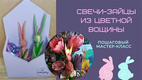 Свечи Зайцы из цветной вощины своими руками. DIY Пасхальные зайчики ...