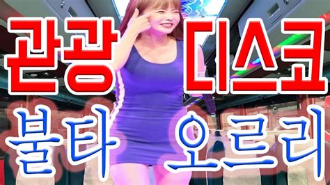 트로트 메들리 불타는 관광 디스코 메들리 Youtube