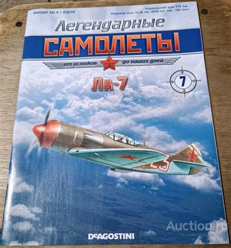 Журнал Легендарные самолеты ЛА-7 № 7 — покупайте на Auction.ru по ...