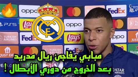 مبابي يفاجئ ريال مدريد بعد هزيمة سان جيرمان امام بايرن ميونخ والخروج من