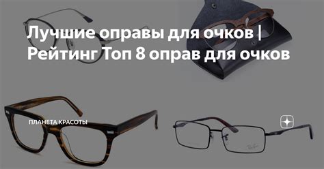 Лучшие оправы для очков | Рейтинг Топ 8 оправ для очков | Обзоры и ...