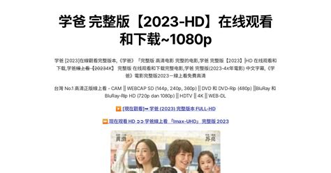 学爸 完整版【2023 Hd】在线观看和下载~1080p