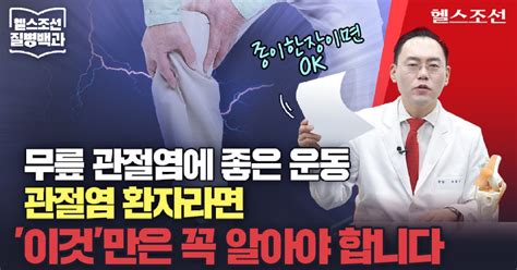 질병백과 Tv 무릎 관절염 뚝뚝 소리와 함께 이 증상 동반되면 치료해야