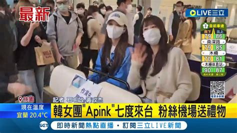 最常來台灣的韓國女團 Apink第七度來台開唱 粉絲機場接機送禮物｜記者 石明啟 黃政杰│【live大現場】20230331│三立新聞台