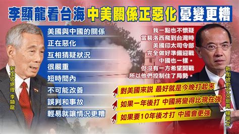 【每日必看】美中關係惡化 李顯龍示警 一場暴風正在成形｜台海緊張短期難解李顯龍示警：地緣政治形勢惡化 Ctinews 20220809