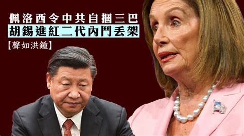 【聲如洪鍾】佩洛西令中共自摑三巴 胡錫進紅二代內鬥丟架 — Rfa 自由亞洲電台粵語部