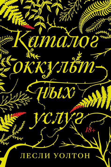 Лесли Уолтон - Каталог оккультных услуг | 1558 Кб