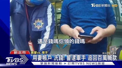 「用妻帳戶」洗錢 警逮車手 追回百萬贓款｜tvbs新聞tvbsnews01 Youtube