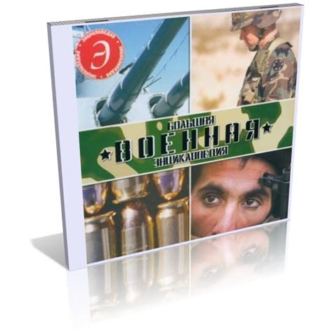 Большая военная энциклопедия - Ликбез, танки, энциклопедии, оружие ...