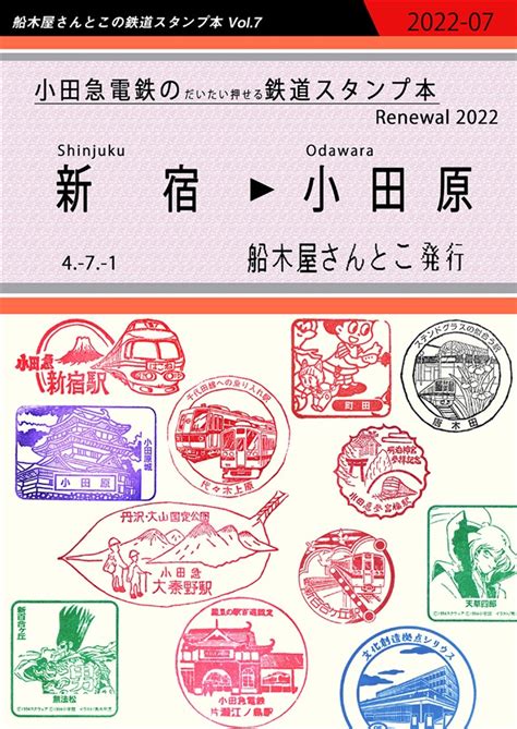 小田急電鉄のだいたい押せる鉄道スタンプ本renewal2022（船木屋さんとこ）の通販・購入はフロマージュブックス フロマージュブックス