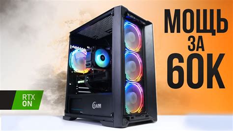 СОБРАЛ МОЩНЫЙ ИГРОВОЙ ПК ЗА 60К С ОТЛИЧНЫМ ФПС В ИГРАХ - ИГРОВОЙ ПК ЗА ...