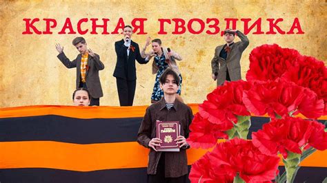 Патриотическая акция "Красная гвоздика" – театрализованная постановка ...