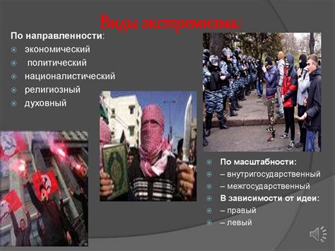 Явление экстремизма в молодежной среде - презентация онлайн