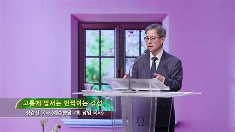 230402 주일예배설교 고통에 맞서는 번쩍이는 각성 정갑신 목사 예수향남교회 담임 목사