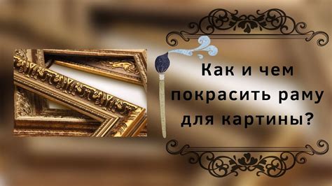 Как и чем покрасить раму для картины? - YouTube