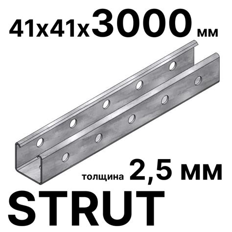 STRUT-профиль 41х41х3000 мм горячеоцинкованный, толщина 2,5 мм RC19 (☑ ...