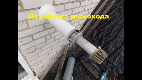 Доработка коаксиального дымохода для газового котла. - YouTube