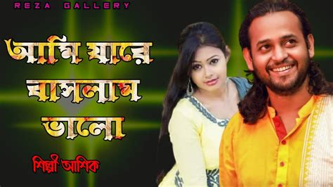 Ami Jare Bashlam Valo ৷৷ আমি যারে বাসলাম ভালো ৷৷ শিল্পীআশিক ৷৷ Ashik