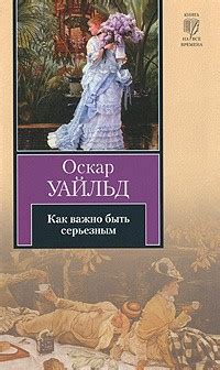 Оскар Уайльд — биография, книги, отзывы, цитаты