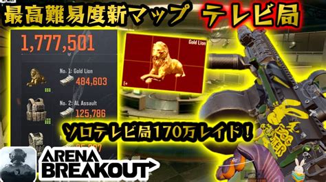 【アリーナブレイクアウト】ソロテレビ局で170万レイドうますぎた アリーナブレイクアウト アリブレ Arenabreakout