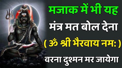 सोच समझकर ही मंत्र ॐ श्री भैरवाय नमः बोलना वरना शत्रु मर भी सकता है Bhairav Mantra Kali