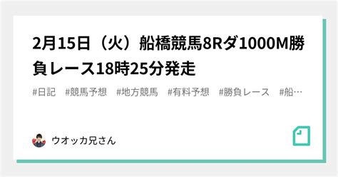 2月15日（火）🐴船橋競馬8rダ1000m👹🐎勝負レース🔥18時25分発走‼️｜ウオッカ兄さん