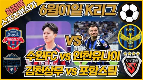 프로토분석 축구승무패 하정욱위원 6월01일 K리그분석픽 수원fc Vs 인천유나 김천상무 Vs 포항스틸 승무패