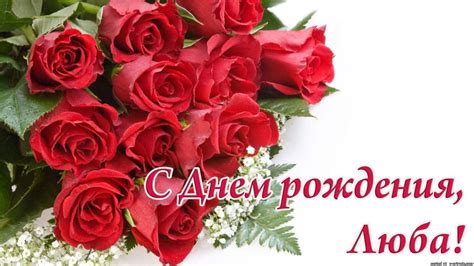 Открытка - С днем рождения Люба - поздравления