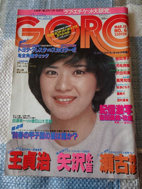 【やや傷や汚れあり】昭和55年3月13日号 雑誌 Goroの落札情報詳細 ヤフオク落札価格検索 オークフリー