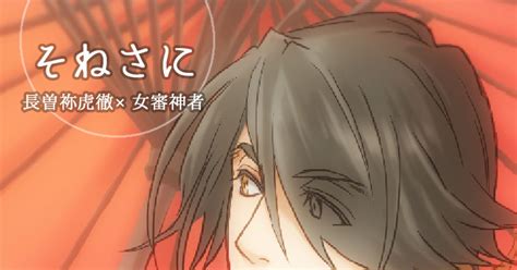 刀剣乱夢 そねさに クロのマンガ 漫画 長曽祢虎徹 そねさに Pixiv