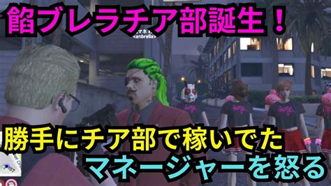 【ウェスカー視点】餡ブレラチア部が誕生！ 勝手に内緒でチア部で稼いでいたわきをに成敗を与えるボス【餡ブレラウェスカー後藤れむごっちゃん