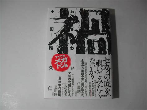 【未使用】署名本・小田雅久仁「禍 わざわい」初版・帯付・サインの落札情報詳細 Yahooオークション落札価格検索 オークフリー