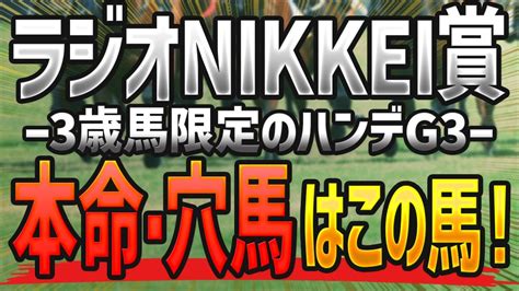 ラジオnikkei賞2023【予想】本命と穴馬はコレで決まり🐴 ～jraラジオ日経賞の枠順確定前競馬予想～ Youtube