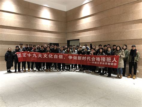 坚定十九大文化自信，争做新时代合格接班人 中南大学阳光体育