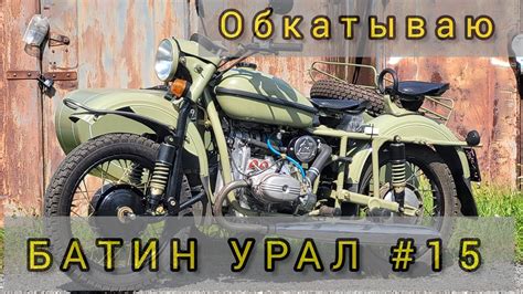 Батин Урал #15 - YouTube