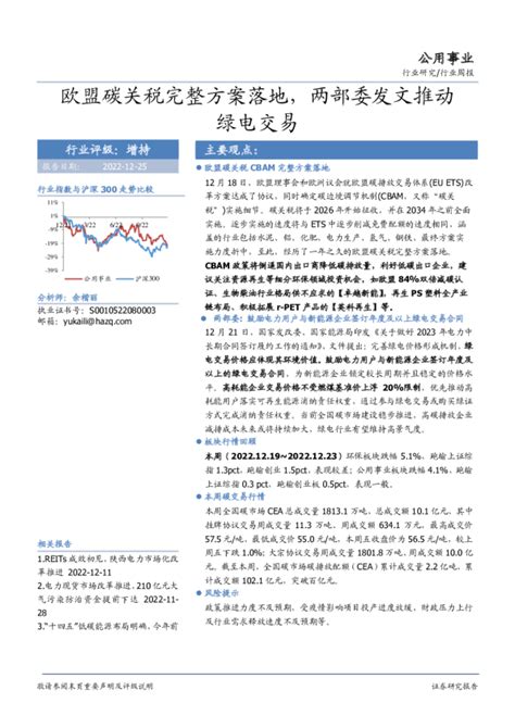 公用事业行业周报：欧盟碳关税完整方案落地，两部委发文推动绿电交易