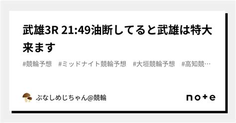 武雄3r 21 49⁉️⚠️油断してると武雄は特大来ます⚠️⁉️｜ぶなしめじちゃん 競輪